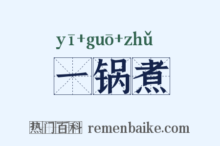 一锅煮是什么意思的图片